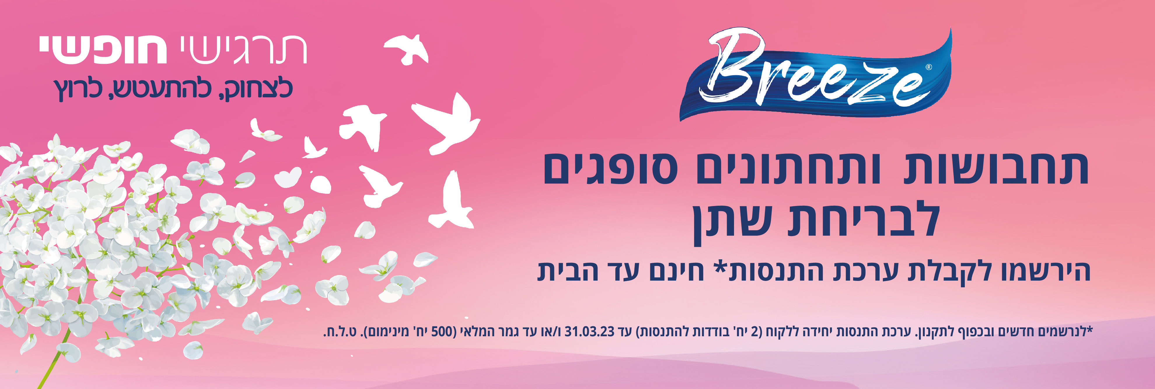 בריז| דוגמיות התנסות לתחתונים ותחבושות  